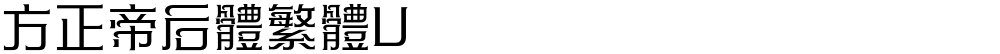 方正帝后體繁體U