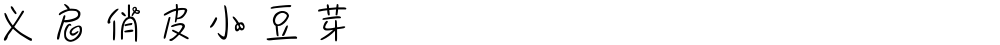 义启俏皮小豆芽