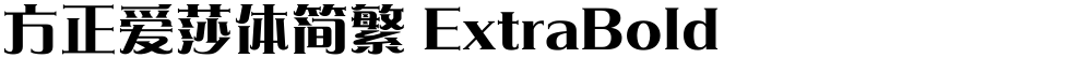 方正爱莎体简繁 ExtraBold