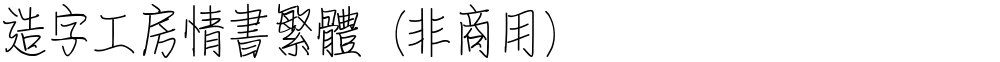 造字工房情书繁体（非商用）