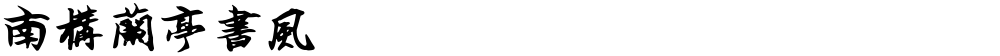 南构兰亭书风