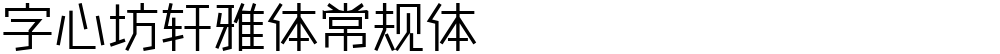 字心坊轩雅体常规体