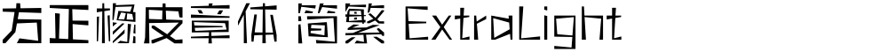 方正橡皮章体 简繁 ExtraLight