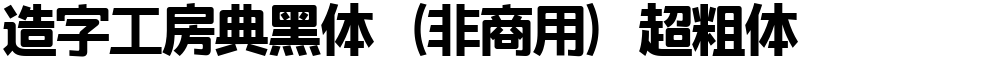 造字工房典黑体（非商用）超粗体