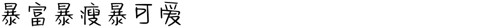 暴富暴瘦暴可爱
