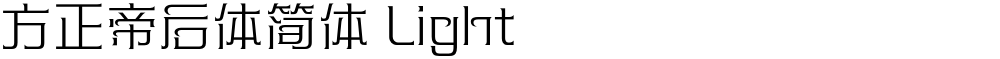 方正帝后体简体 Light