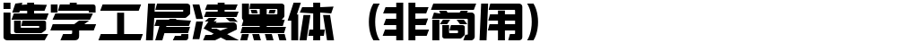 造字工房凌黑体（非商用）