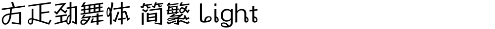方正劲舞体 简繁 Light