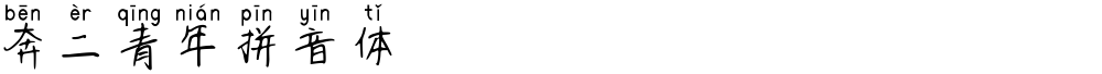 奔二青年拼音体