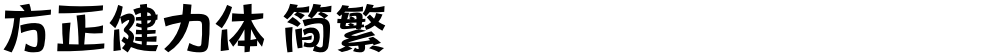 方正健力体 简繁