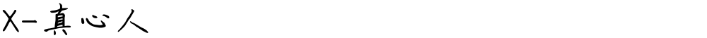 X-真心人