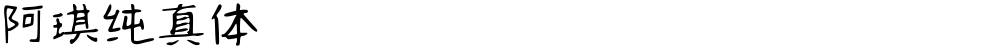 阿琪纯真体