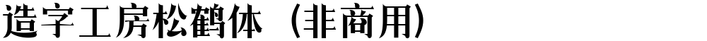造字工房松鹤体（非商用）