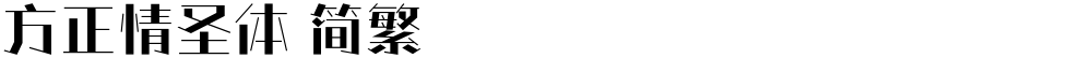 方正情圣体 简繁