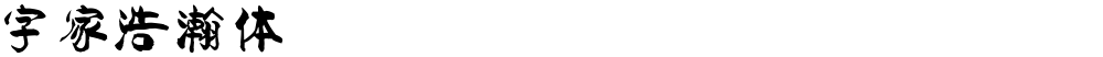 字家浩瀚体