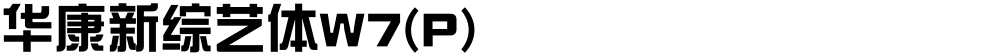 华康新综艺体W7(P)