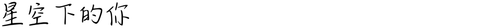 星空下的你