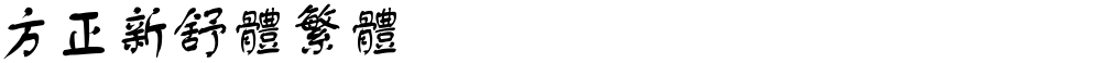 方正新舒体繁体