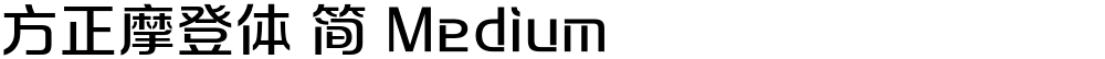 方正摩登体 简 Medium