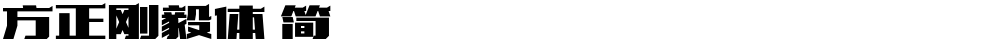 方正刚毅体 简