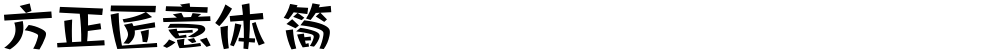 方正匠意体 简