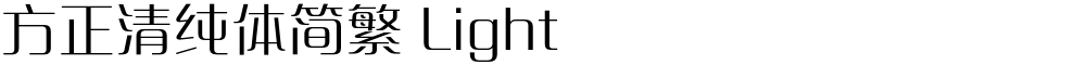 方正清纯体简繁 Light