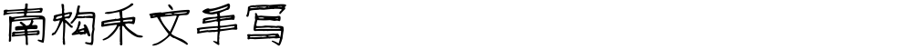 南构禾文手写