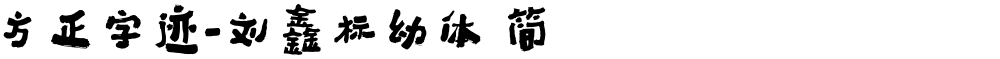 方正字迹-刘鑫标幼体 简