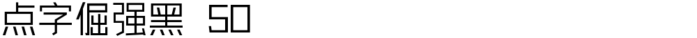 点字倔强黑 50