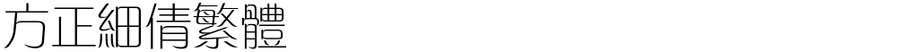 方正细倩繁体