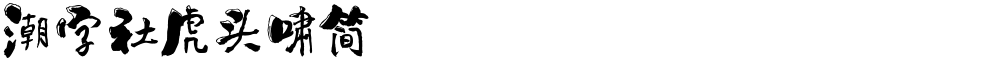 潮字社虎头啸简