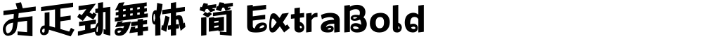 方正劲舞体 简 ExtraBold
