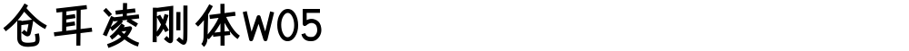 仓耳凌刚体W05