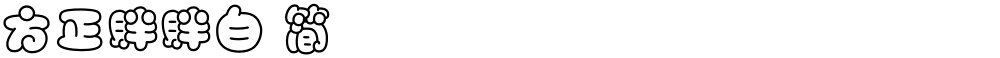 方正胖胖白 简