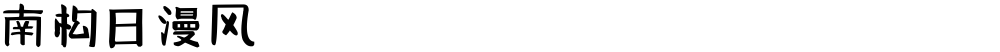南构日漫风