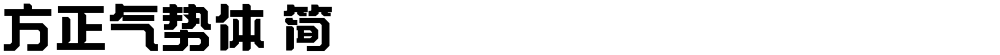方正气势体 简