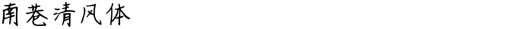 南巷清风体