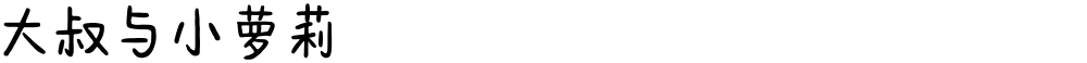 大叔与小萝莉