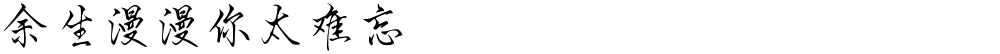 余生漫漫你太难忘