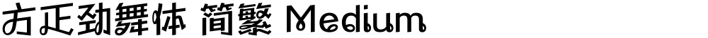 方正劲舞体 简繁 Medium