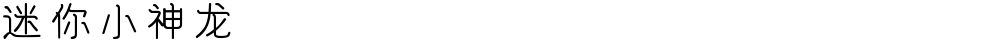 迷你小神龙