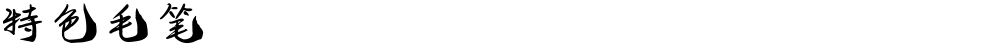 特色毛笔