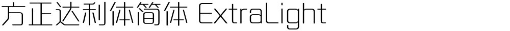 方正达利体简体 ExtraLight