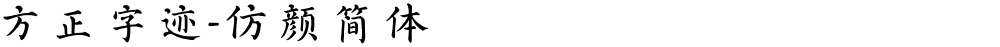 方正字迹-仿颜简体