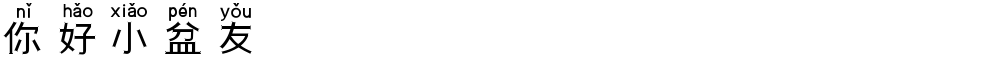 你好小盆友