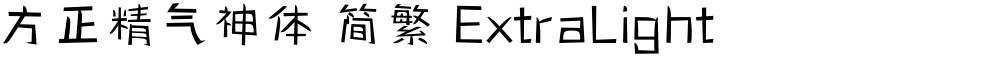 方正精气神体 简繁 ExtraLight