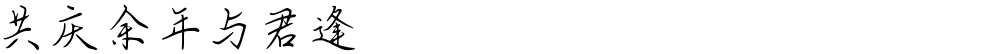 共庆余年与君逢