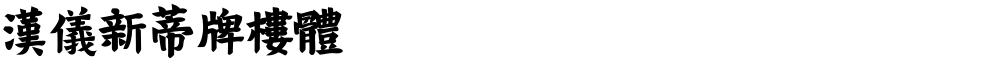 漢儀新蒂牌樓體