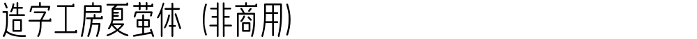 造字工房夏萤体（非商用）