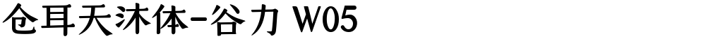 仓耳天沐体-谷力 W05